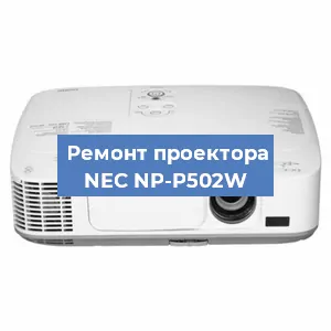 Замена системной платы на проекторе NEC NP-P502W в Ростове-на-Дону